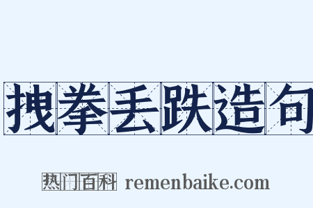 拽拳丢跌造句是什么意思的图片